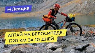 Алтай на велосипеде: 1220 км за 10 дней
