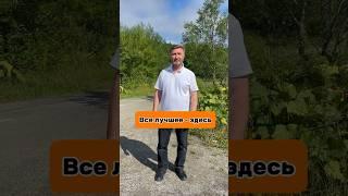 Все лучшее -здесь! #земельныйучасток #загородныйдом #ипотека