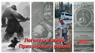 Легенды и мифы Приозерского района - с Викторией Чудопал.