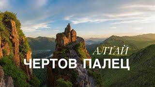 гора «Чертов палец» село Ая …..Горный Алтай