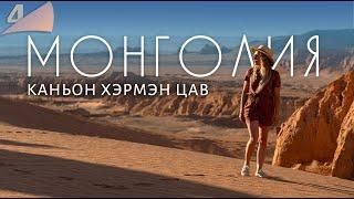 Экспедиция в Монголию. Красный каньон Хэрмэн цав. Монгольский Сфинкс.