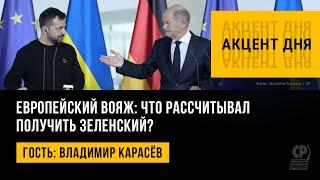 Европейский вояж: что рассчитывал получить Зеленский? Владимир Карасёв.