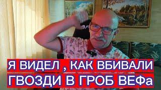 Я ВИДЕЛ , КАК ВБИВАЛИ ГВОЗДИ В ГРОБ ВЕФа