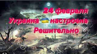 Наступление Украинской армии 24 февраля. Таро прогноз