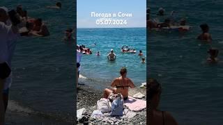 05.07.2024. Погода в Сочи в июле. Смотри на Чёрное море каждый день.