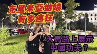 克里米亞小姑娘究竟有多瘋？大晚上不睡覺向我展示中國功夫