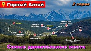 Автопутешествие на Алтай. Самые удивительные места. 2 серия