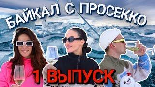 Байкал с просекко. Выпуск 1