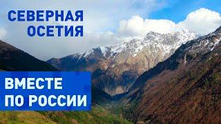 Лучше гор, только горы в Северной Осетии. Вместе по России