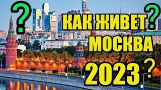 Как живешь Москва 2023?Что нового? 1 серия.Цветет или загибается столица?Честно! Только правда !