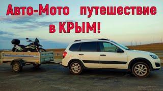 Авто-Мото путешествие в Крым! 17.08 2023.