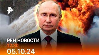 Рен тв новости 05.10.24 Срочные новости