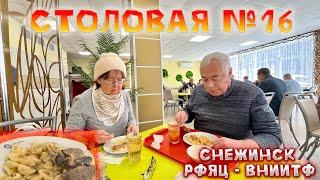 Тест-обед в столовой №16 (г. Снежинск): оцениваем комфорт и еду!