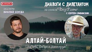 Николай Середа, "Алтай-Болтай" (Любовь, Добро и Милосердие)