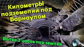Система тоннелей под Барнаулом.километры подземных сооружений.Более трёх часов под землёй.Часть 1