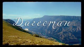 Дагестан: самые красивые горы России. Автопутешествие