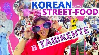 KOREAN STREET-FOOD в ТАШКЕНТЕ!