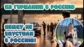 Немку Не Впустили в Россию! Как Я Осталась на Границе