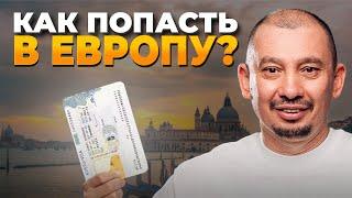 Визы в ЕВРОПУ для работы и путешествий. Шенгенская виза для россиян. Оформление визы в Европу