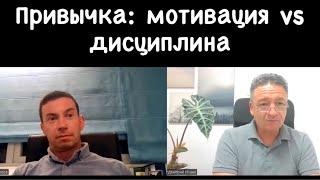 Беседа с адвокатом Евгением Резниковым о привычке, как составляющей и движущей силе личности.