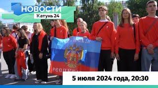 Новости Алтайского края 5 июля 2024 года, выпуск в 20:30