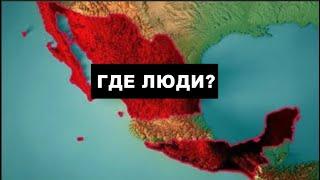 Почему 82% территории Мексики пустует?