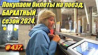 ПОКУПКА БИЛЕТОВ НА ПОЕЗД. ОТДЫХ НА МОРЕ 2024. БАРХАТНЫЙ СЕЗОН.