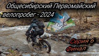 Общесибирский Первомайский велопробег - 2024, день 4