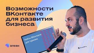 Возможности ВКонтакте для развития бизнеса