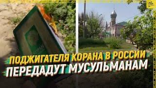 Поджигателя Корана в России передадут мусульманам [ENGLISH SUBTITLE]