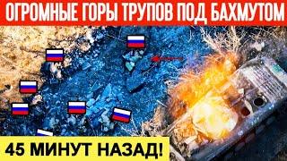45 минут назад! Катастрофически огромные горы трупов россиян под Бахмутом! Страшный день для Путина!
