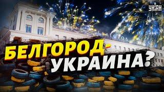 Белгород - это Украина? Революция в России начнется не с Москвы, есть другой план