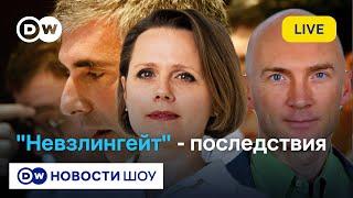 К чему приведет "Невзлингейт"? I Маглов, Тимченко, Галямина, Дзядко, Туман