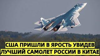 США пришли в ярость увидев лучший самолет России в Китае