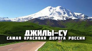 Джилы-су – самая красивая дорога России