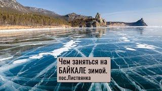 Что интересного на Байкале зимой