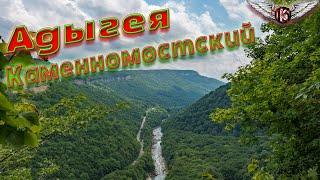 Адыгея, Каменномостский. 2024г ВелоКайф