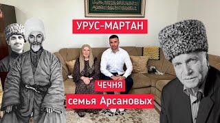 Чечня: Зиярт в Урус-Мартане. В гостях у внучки шейха Дени Арсанова. Говорим про депортацию Чеченцев