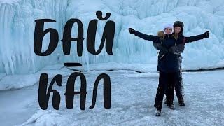 ПУТЕШЕСТВИЕ НА БАЙКАЛ зимой | Красоты зимнего Байкала