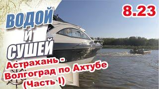 На лодке из Астрахани в Волгоград по реке Ахтуба (Первая часть).