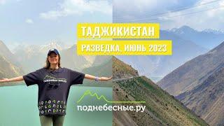 Обзор 6-дневного путешествия по Таджикистану - прямой эфир