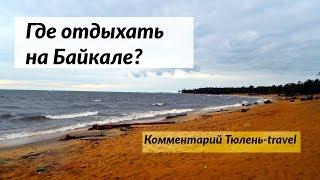 Где отдыхать на Байкале? Листвянка, Бурятия или Ольхон