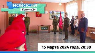 Новости Алтайского края 15 марта 2024 года, выпуск в 20:30