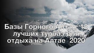Базы Горного Алтая: 12 лучших турбаз для отдыха на Алтае 2020