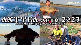 Рыбалка на реке Ахтуба Лето 2023