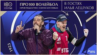 Про100 волейбол: Илья Лешуков