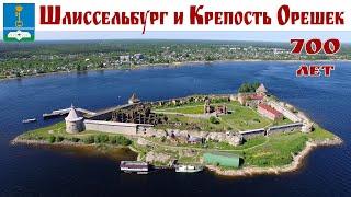 ШЛИССЕЛЬБУРГ и ОРЕШЕК крепость - 700 лет истории России
