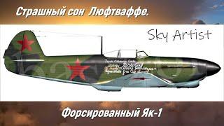 Форсированный "Як-1 Облегченный" под Сталинградом. На что способен советский истребитель?