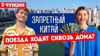 Запретный Китай. Чунцин. Самый большой город мира // Премьера