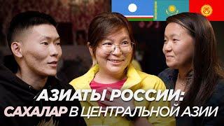 Жизнь сахалар в России и Центральной Азии: Алматы, Бишкек, Якутск
